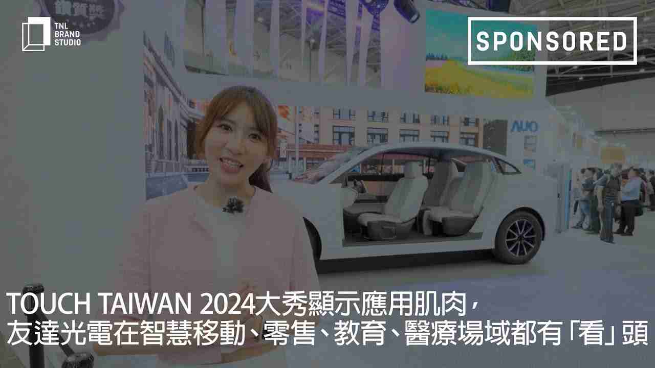 Touch Taiwan 2024大秀显示应用肌肉，，888.BY集团电子游戏光电在智慧移动、、、、零售、、教育、、医疗场域都有「看」头