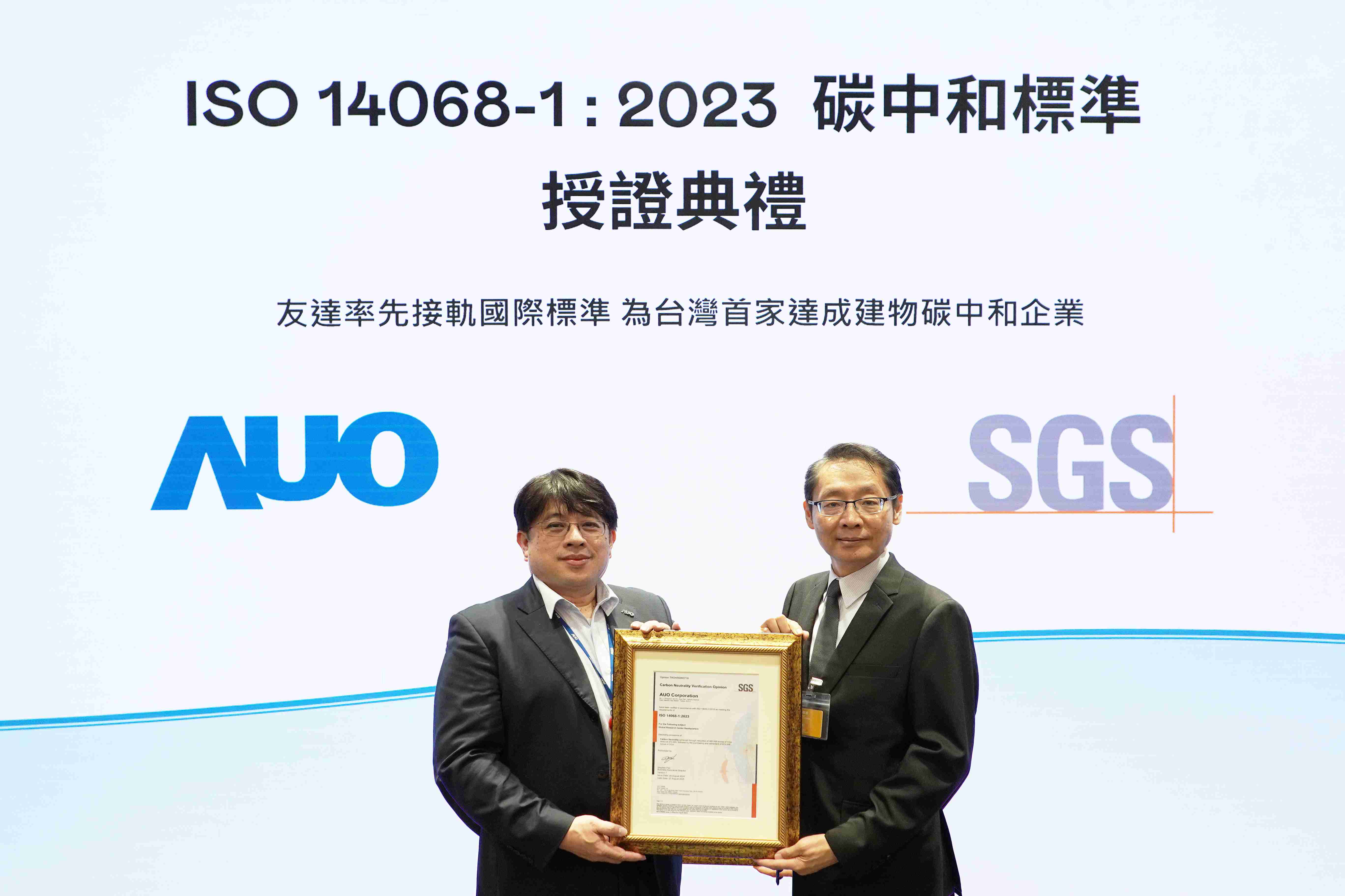 “888.BY集团电子游戏全球研发中心（Global Research Center，，GRC）”总部大楼，，，，通过ISO 14068-1:2023碳中和管理标准认证，，，，率先接轨国际标准，，，为台湾首家达成建物碳中和之企业